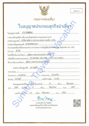 ใบอนุญาตประกอบธุรกิจนำเที่ยว2565